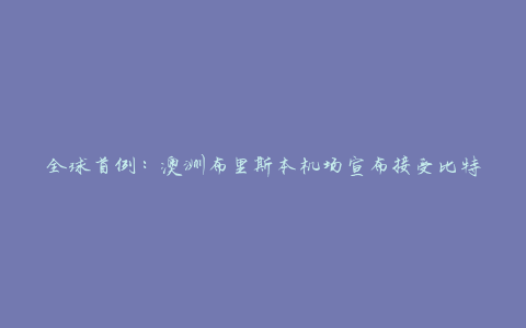 全球首例：澳洲布里斯本机场宣布接受比特币支付