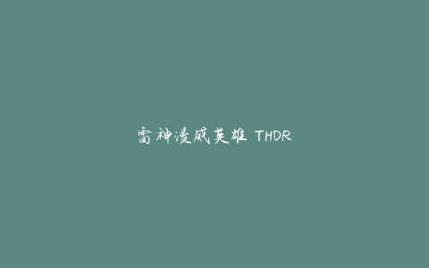 雷神漫威英雄 THOR