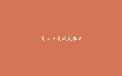 魔士亚漫威英雄当