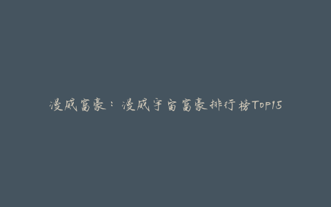漫威富豪：漫威宇宙富豪排行榜Top15 黑豹靠振金矿藏强势登顶