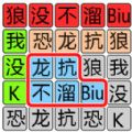 文字极限大挑战游戏下载最新版 v1.0