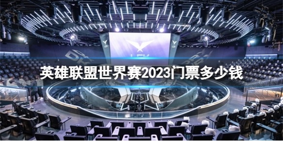 英雄联盟2023世界赛门票价格