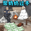 帮奶奶过冬游戏下载手机版 v1.0