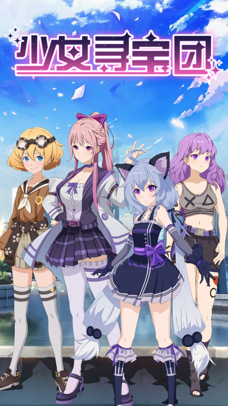 少女寻宝团去广告版截图2