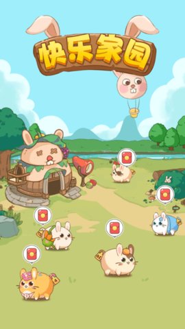 快乐家园截图2