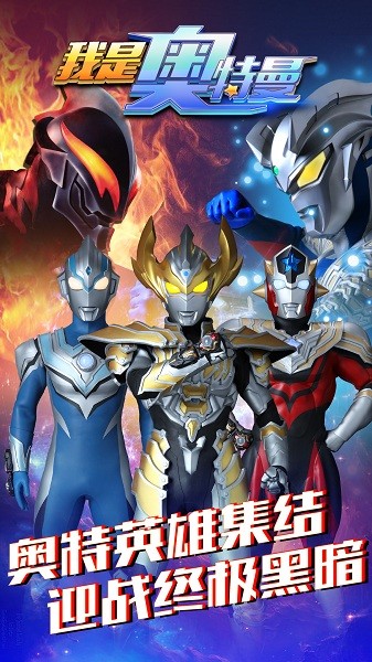 奥特曼免费无限充值版截图2