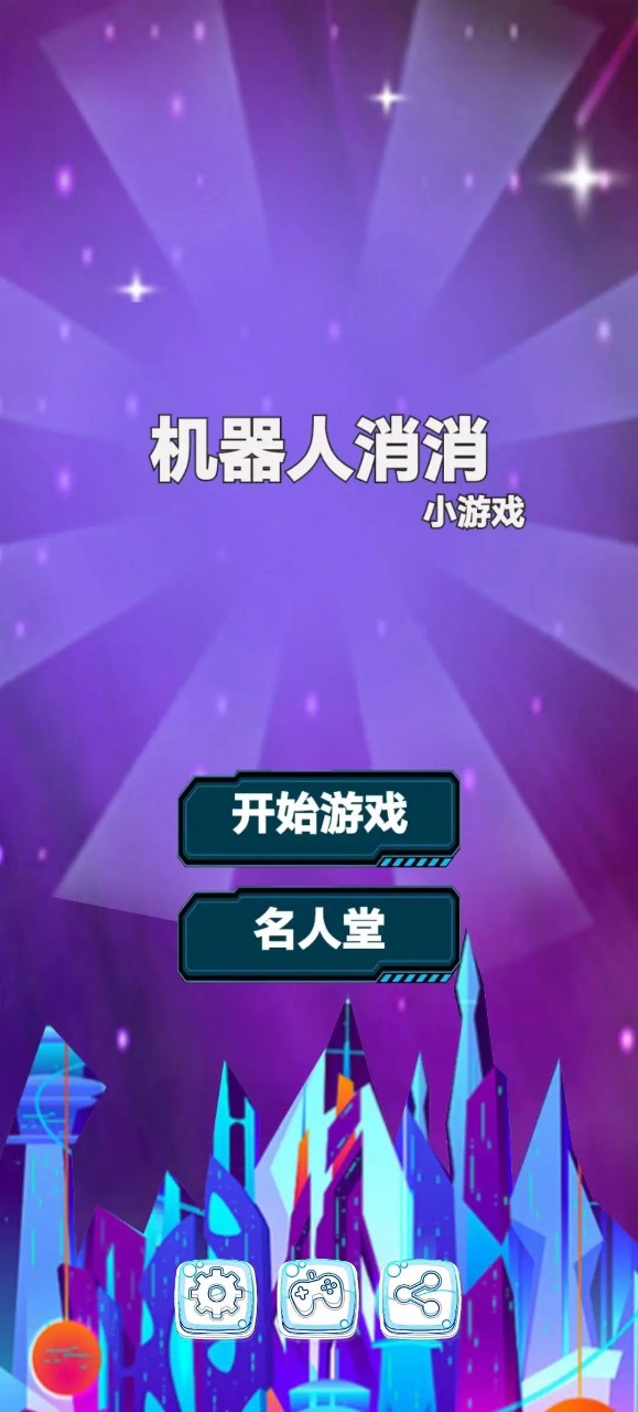 机器人消消截图2