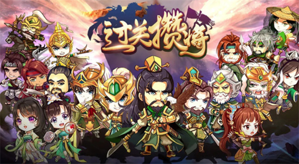 过关攒将截图2
