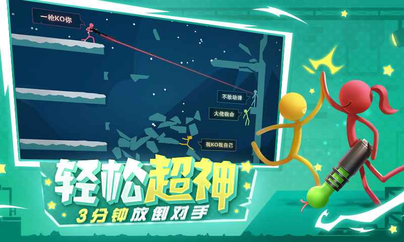 逗斗火柴人截图1