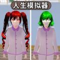 樱花人生模拟器游戏中文版 v1.0