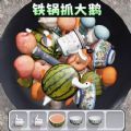 铁锅抓大鹅游戏官方安卓版 v1.0