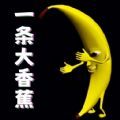 一条大香蕉游戏下载免广告 v1.0