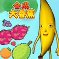 合成大香蕉2游戏手机版下载 v1.0